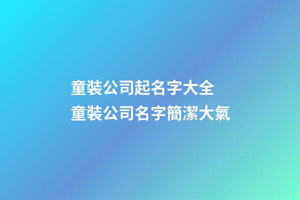 童裝公司起名字大全 童裝公司名字簡潔大氣-第1張-公司起名-玄機派